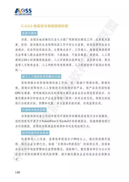 开源智汇，筑基未来 中国人工智能基础软件开发白皮书