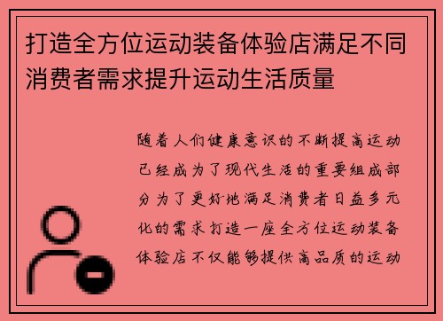 打造全方位运动装备体验店满足不同消费者需求提升运动生活质量