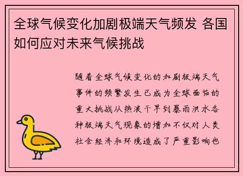 全球气候变化加剧极端天气频发 各国如何应对未来气候挑战