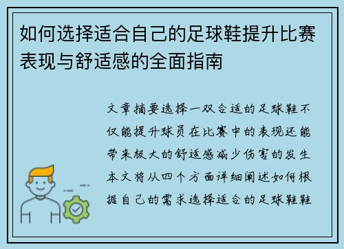 如何选择适合自己的足球鞋提升比赛表现与舒适感的全面指南