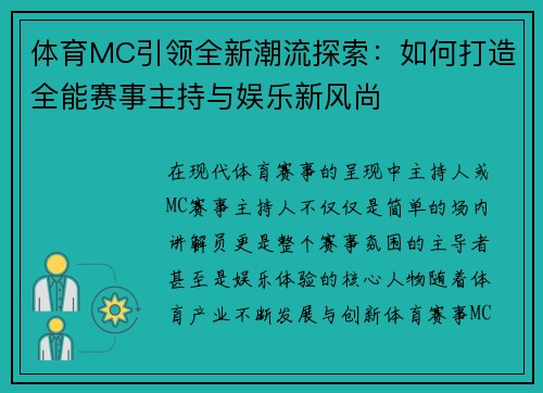 体育MC引领全新潮流探索：如何打造全能赛事主持与娱乐新风尚