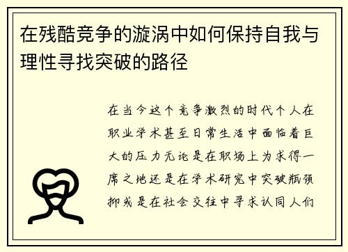 在残酷竞争的漩涡中如何保持自我与理性寻找突破的路径