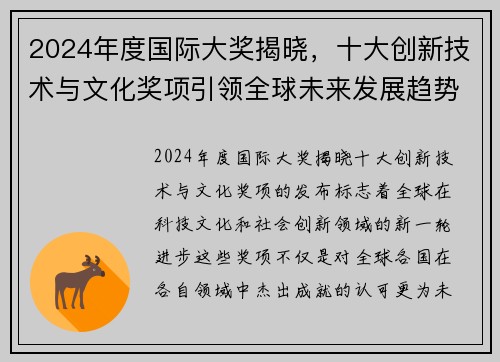 2024年度国际大奖揭晓，十大创新技术与文化奖项引领全球未来发展趋势