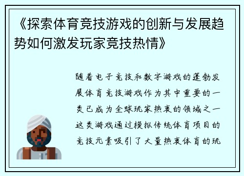 《探索体育竞技游戏的创新与发展趋势如何激发玩家竞技热情》