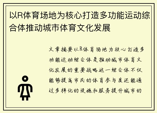 以R体育场地为核心打造多功能运动综合体推动城市体育文化发展