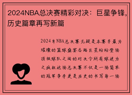 2024NBA总决赛精彩对决：巨星争锋，历史篇章再写新篇