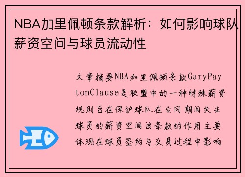 NBA加里佩顿条款解析：如何影响球队薪资空间与球员流动性