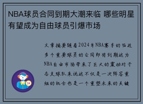 NBA球员合同到期大潮来临 哪些明星有望成为自由球员引爆市场