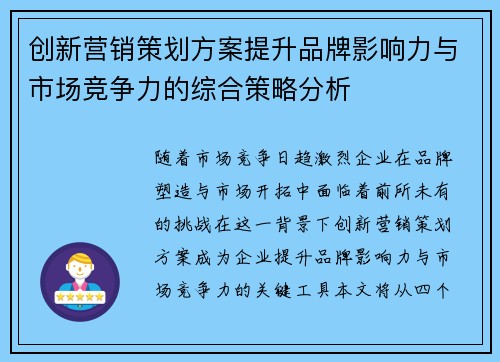 创新营销策划方案提升品牌影响力与市场竞争力的综合策略分析