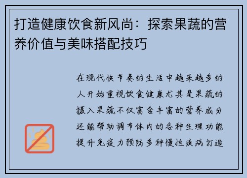 打造健康饮食新风尚：探索果蔬的营养价值与美味搭配技巧