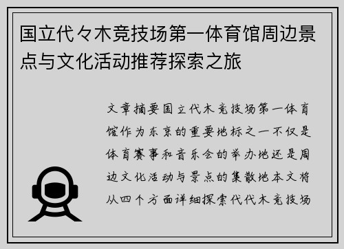 国立代々木竞技场第一体育馆周边景点与文化活动推荐探索之旅