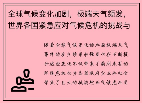 全球气候变化加剧，极端天气频发，世界各国紧急应对气候危机的挑战与机遇