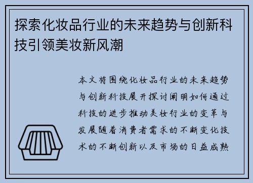 探索化妆品行业的未来趋势与创新科技引领美妆新风潮