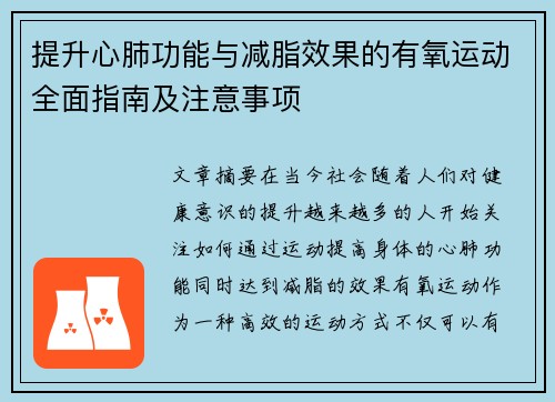 提升心肺功能与减脂效果的有氧运动全面指南及注意事项