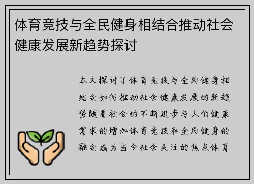 体育竞技与全民健身相结合推动社会健康发展新趋势探讨