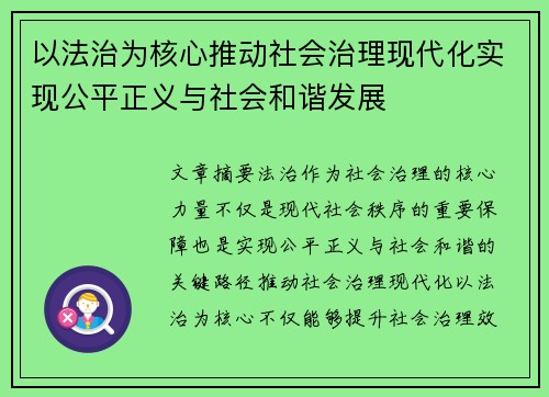 以法治为核心推动社会治理现代化实现公平正义与社会和谐发展