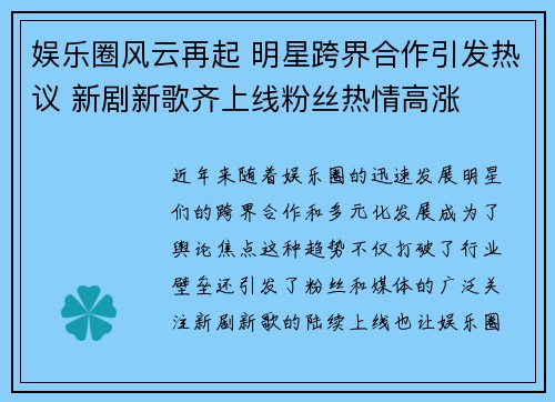 娱乐圈风云再起 明星跨界合作引发热议 新剧新歌齐上线粉丝热情高涨