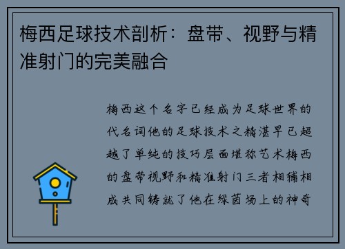 梅西足球技术剖析：盘带、视野与精准射门的完美融合