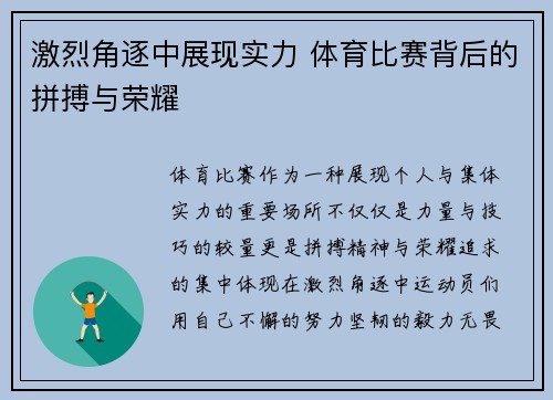 激烈角逐中展现实力 体育比赛背后的拼搏与荣耀