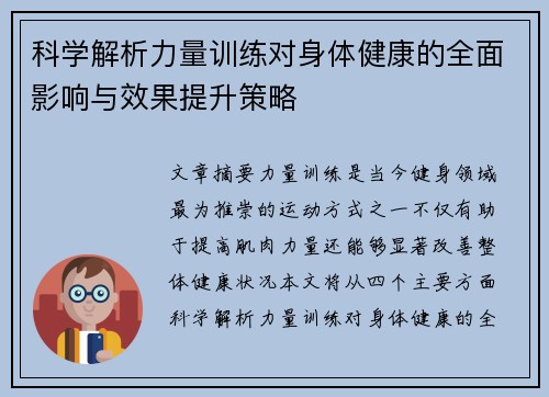 科学解析力量训练对身体健康的全面影响与效果提升策略