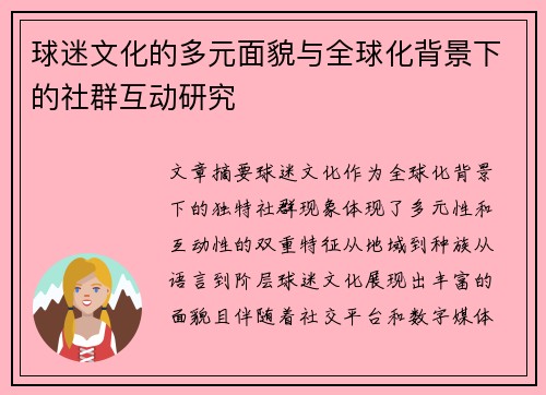 球迷文化的多元面貌与全球化背景下的社群互动研究