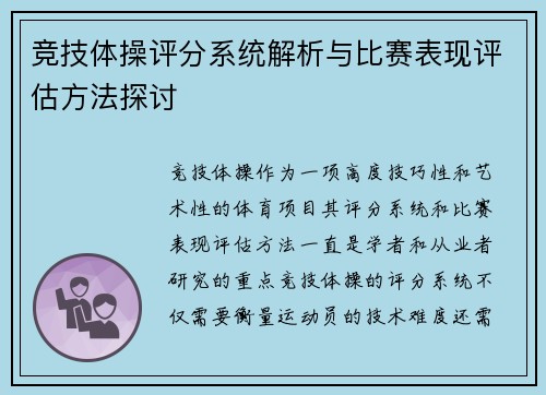 竞技体操评分系统解析与比赛表现评估方法探讨