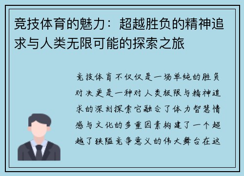 竞技体育的魅力：超越胜负的精神追求与人类无限可能的探索之旅